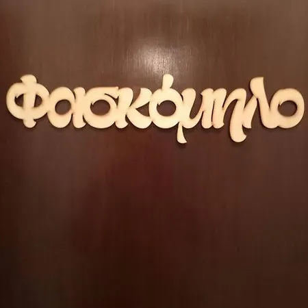 Apartment φασκόμηλο Studio έως 2 άτομα Paliouri